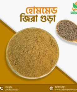 ( হোমমেড ) জিরার গুঁড়া- (HOMEMADE) CUMIN POWDER
