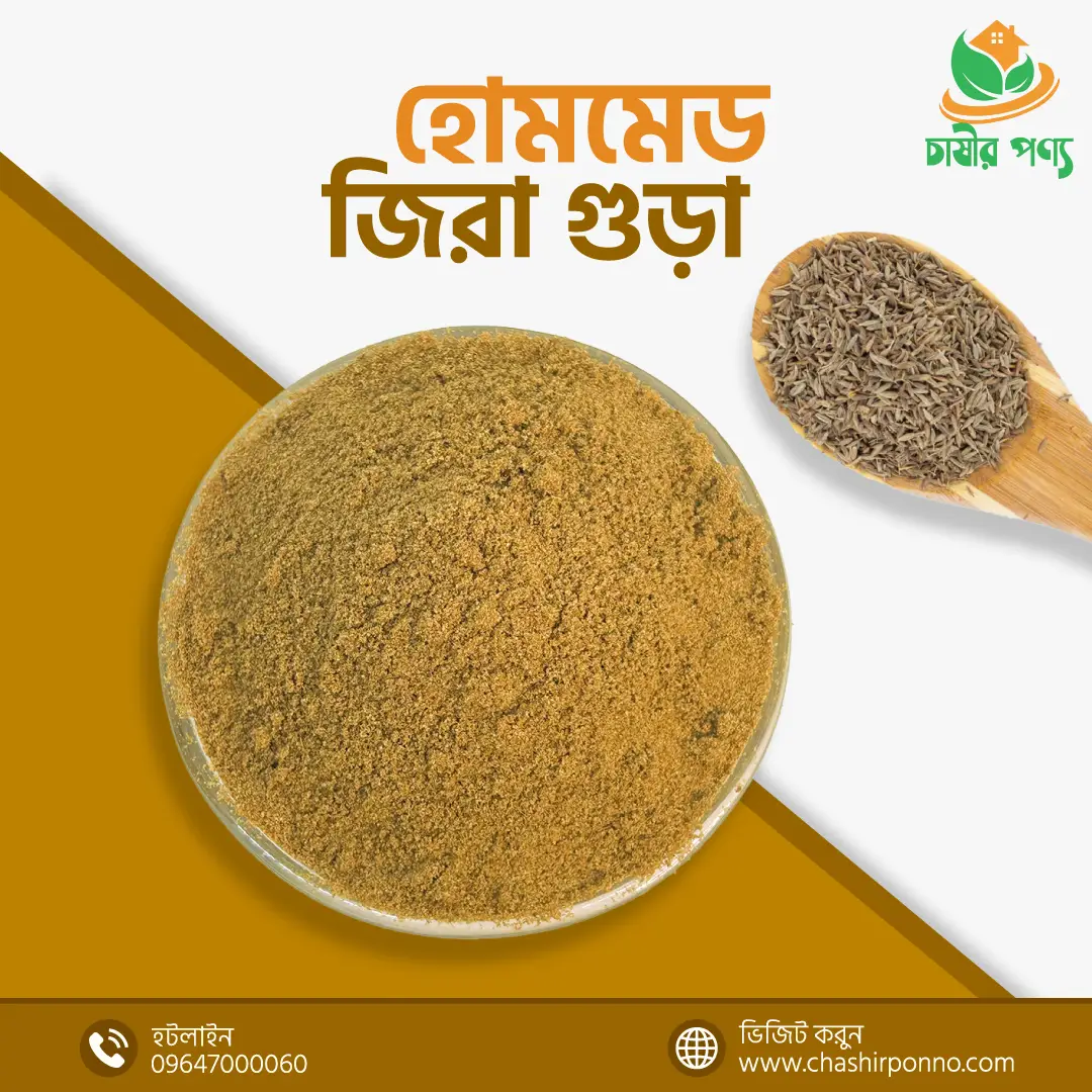 ( হোমমেড ) জিরার গুঁড়া- (HOMEMADE) CUMIN POWDER