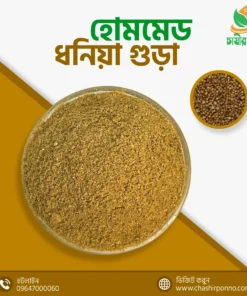 ( হোমমেড ) ধনিয়ার গুঁড়া-(HOMEMADE) CORIANDER POWDER