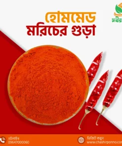 ( হোমমেড ) মরিচের গুঁড়া-(HOMEMADE) CHILI POWDER