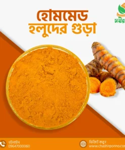 ( হোমমেড ) হলুদের গুঁড়া-(HOMEMADE) TURMERIC POWDER